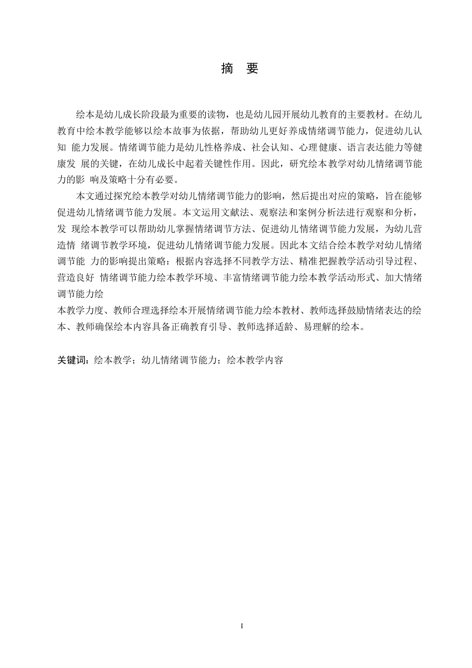 25年WP学前教育-绘本教学对幼儿情绪调节能力的影响及对策-17.070-11840.docx_第1页