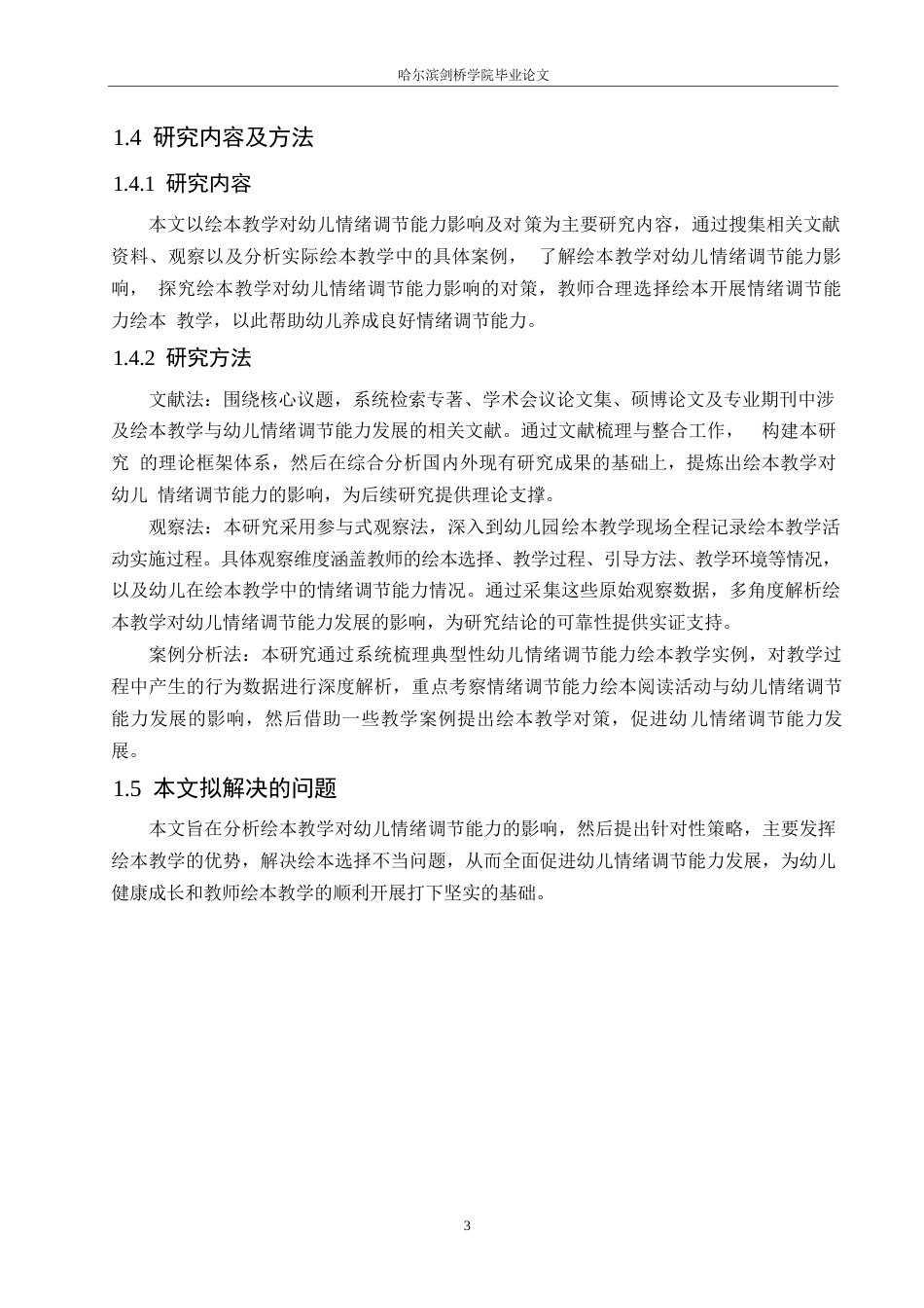 25年WP学前教育-绘本教学对幼儿情绪调节能力的影响及对策-17.070-11840.docx_第7页