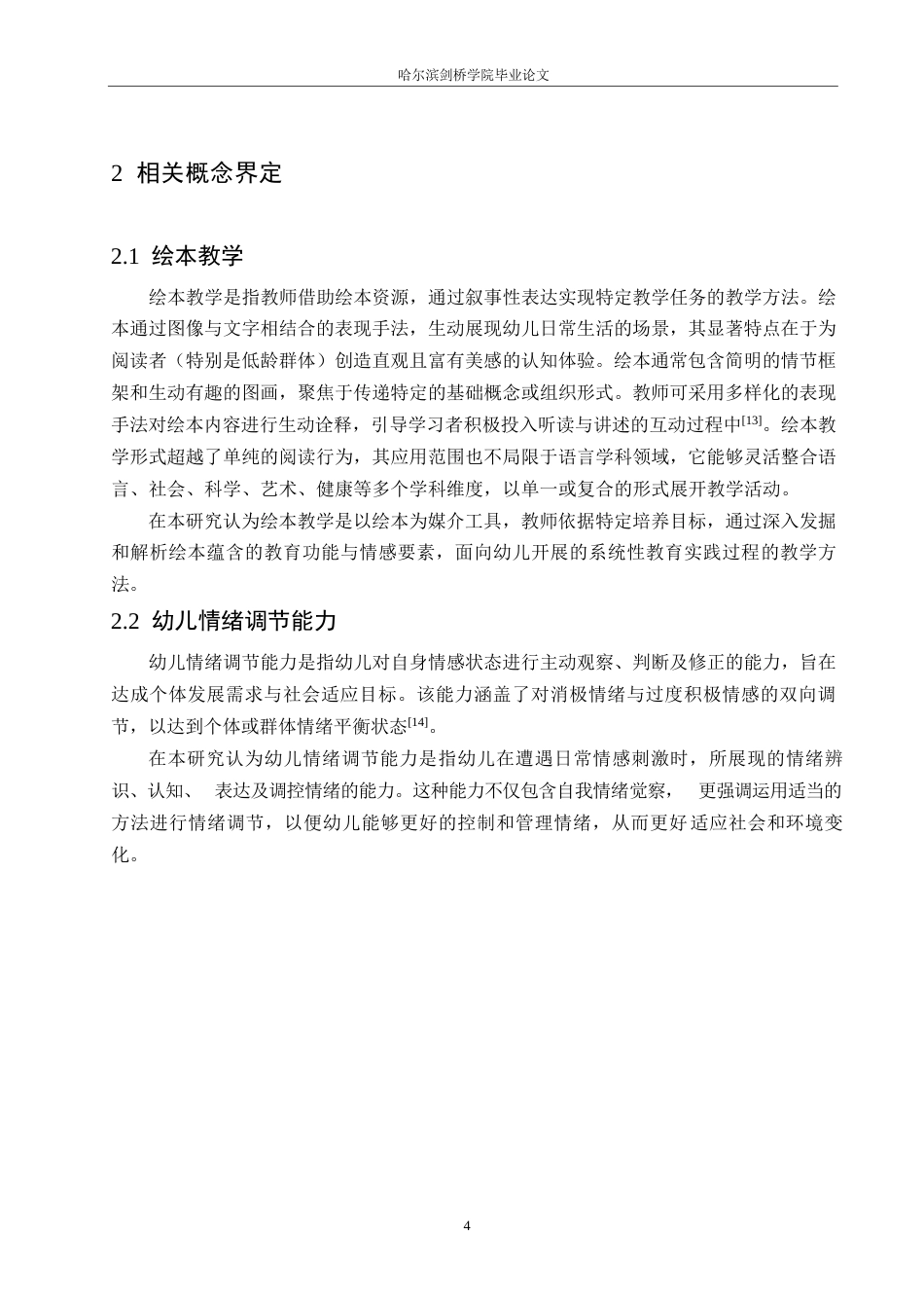 25年WP学前教育-绘本教学对幼儿情绪调节能力的影响及对策-17.070-11840.docx_第8页
