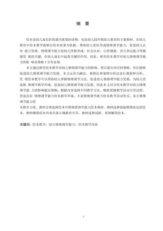 25年WP学前教育-绘本教学对幼儿情绪调节能力的影响及对策-17.070-11840.docx