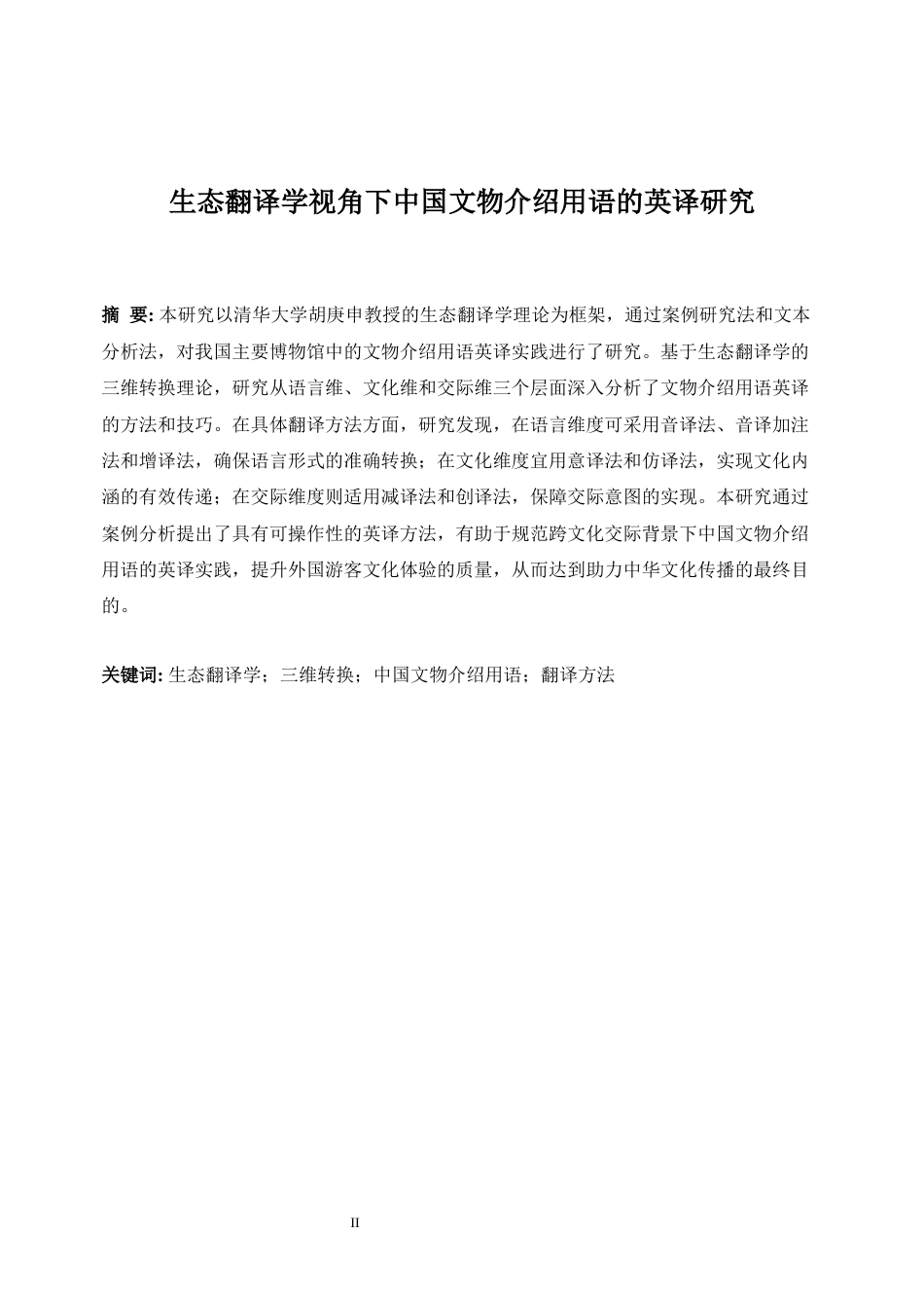25年WP商务英语-生态翻译学视角下中国文物介绍用语的英译研究15.30-8247.docx_第5页