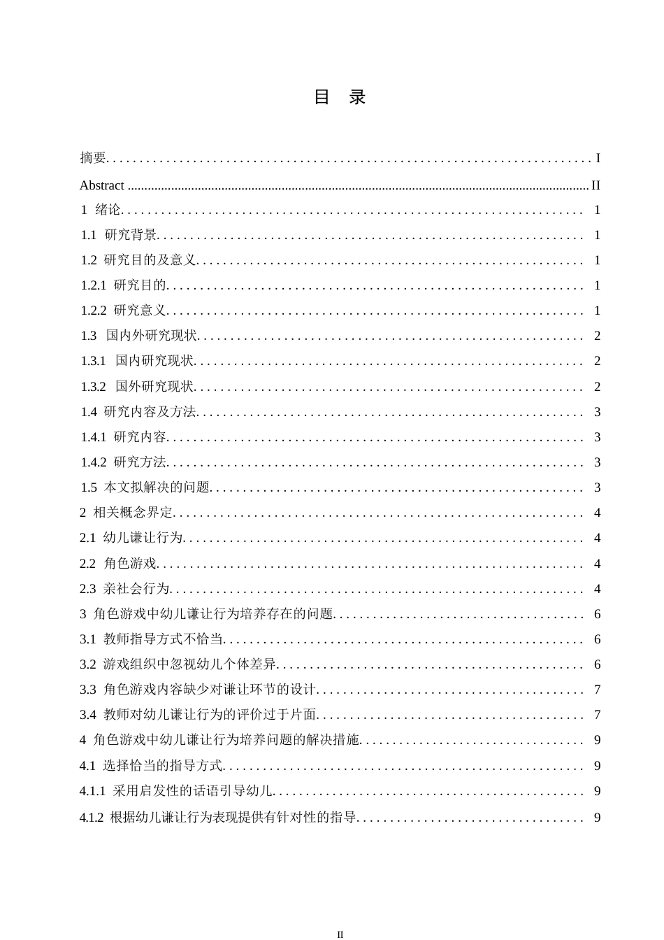 25年WP学前教育-角色游戏中幼儿谦让行为培养存在的问题及解决措施-12.640-12685.docx_第3页
