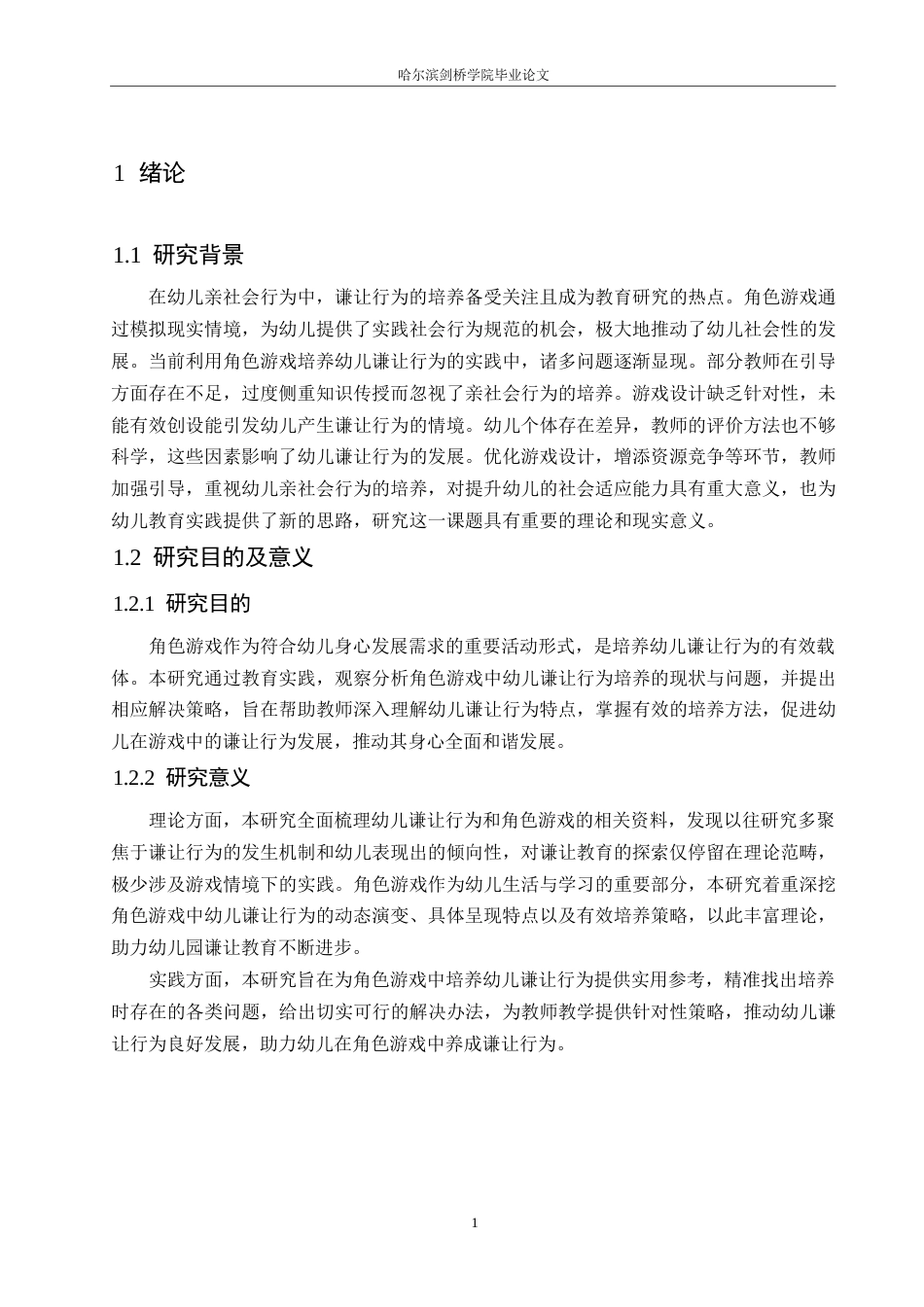 25年WP学前教育-角色游戏中幼儿谦让行为培养存在的问题及解决措施-12.640-12685.docx_第5页