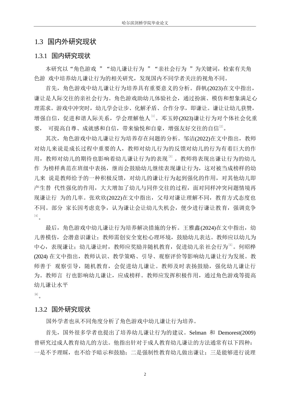 25年WP学前教育-角色游戏中幼儿谦让行为培养存在的问题及解决措施-12.640-12685.docx_第6页