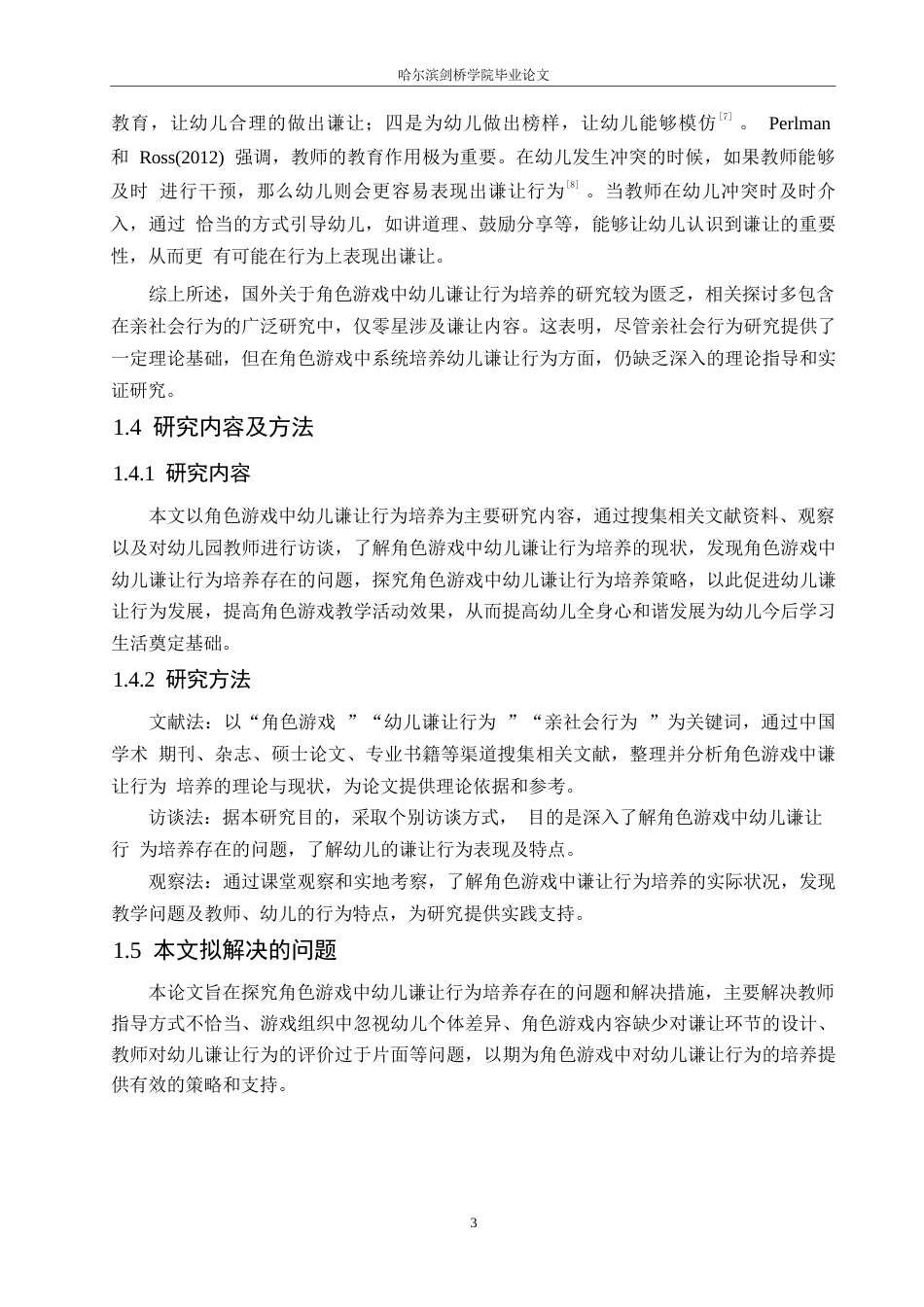 25年WP学前教育-角色游戏中幼儿谦让行为培养存在的问题及解决措施-12.640-12685.docx_第7页