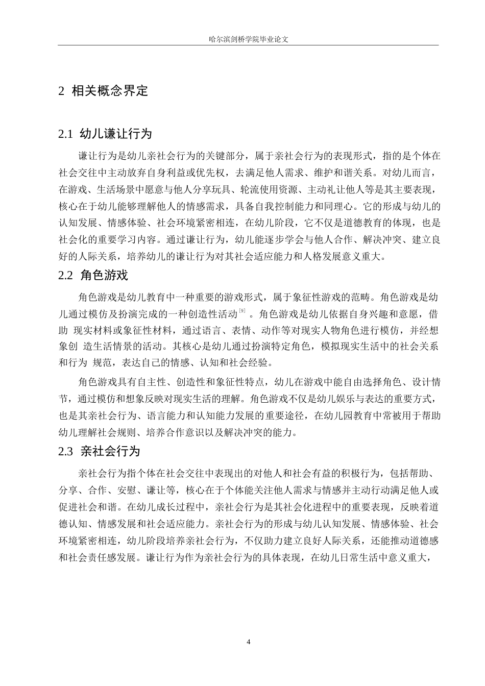 25年WP学前教育-角色游戏中幼儿谦让行为培养存在的问题及解决措施-12.640-12685.docx_第8页