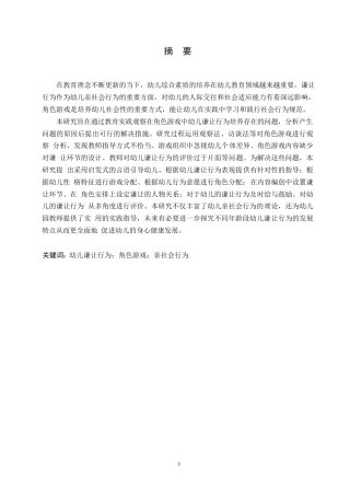 25年WP学前教育-角色游戏中幼儿谦让行为培养存在的问题及解决措施-12.640-12685.docx