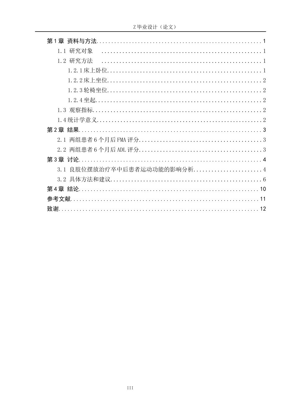 25年WP康复治疗学-良肢位的摆放对脑卒中患者运动功能恢复的影响-查重7.71AI0-14637.docx_第3页