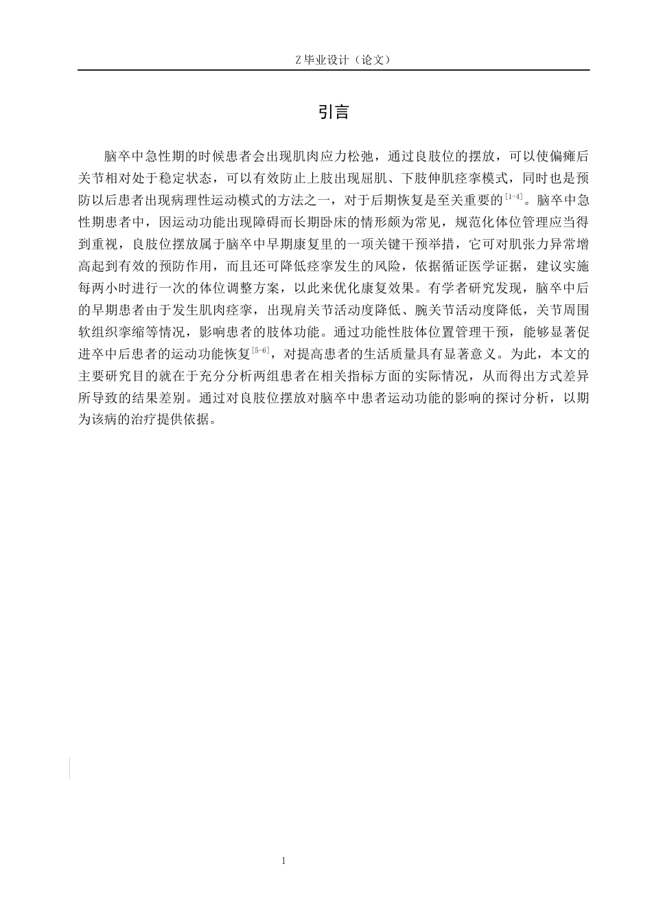 25年WP康复治疗学-良肢位的摆放对脑卒中患者运动功能恢复的影响-查重7.71AI0-14637.docx_第4页