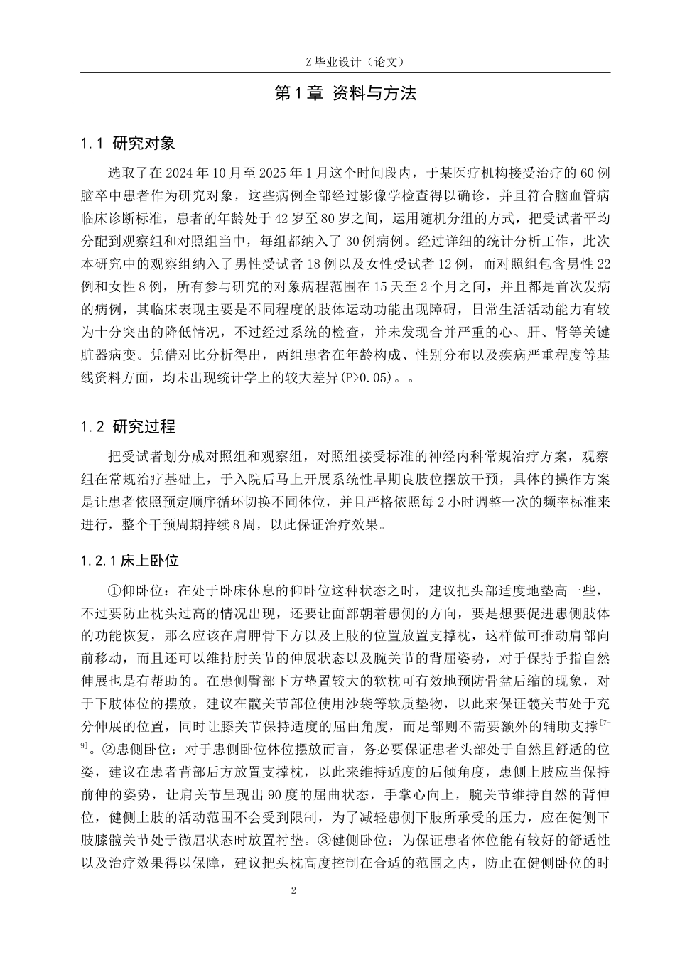 25年WP康复治疗学-良肢位的摆放对脑卒中患者运动功能恢复的影响-查重7.71AI0-14637.docx_第5页