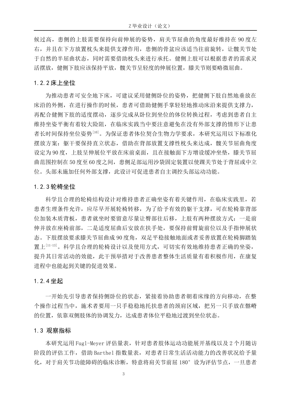 25年WP康复治疗学-良肢位的摆放对脑卒中患者运动功能恢复的影响-查重7.71AI0-14637.docx_第6页