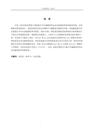 25年WP康复治疗学-良肢位的摆放对脑卒中患者运动功能恢复的影响-查重7.71AI0-14637.docx