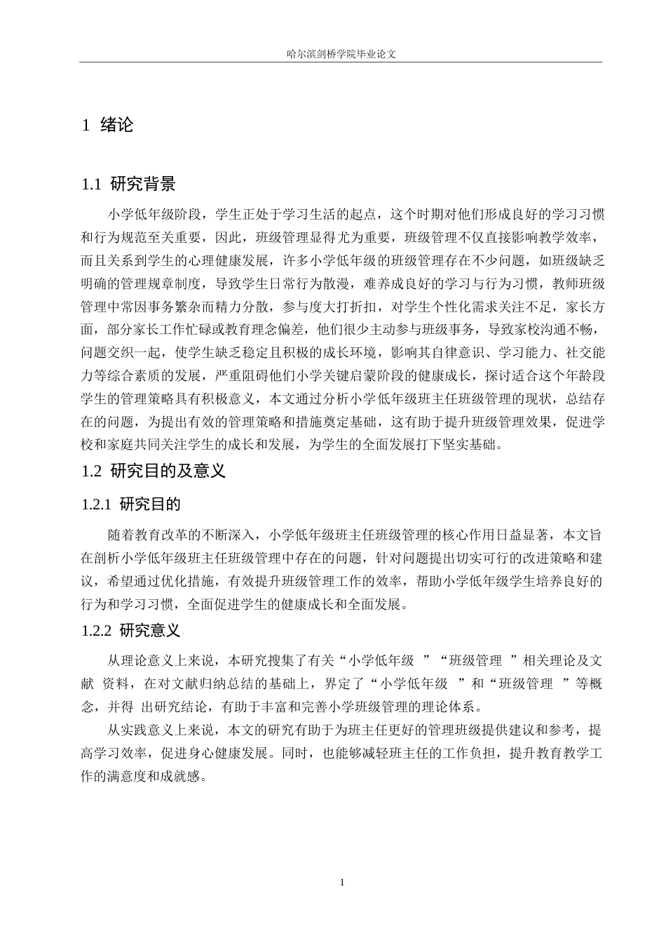 25年WP小学教育-小学低年级班主任班级管理策略探究-20.610-11981.docx_第5页