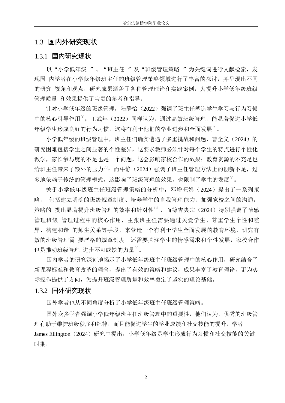 25年WP小学教育-小学低年级班主任班级管理策略探究-20.610-11981.docx_第6页