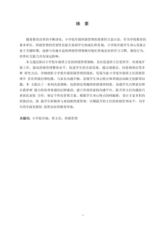 25年WP小学教育-小学低年级班主任班级管理策略探究-20.610-11981.docx