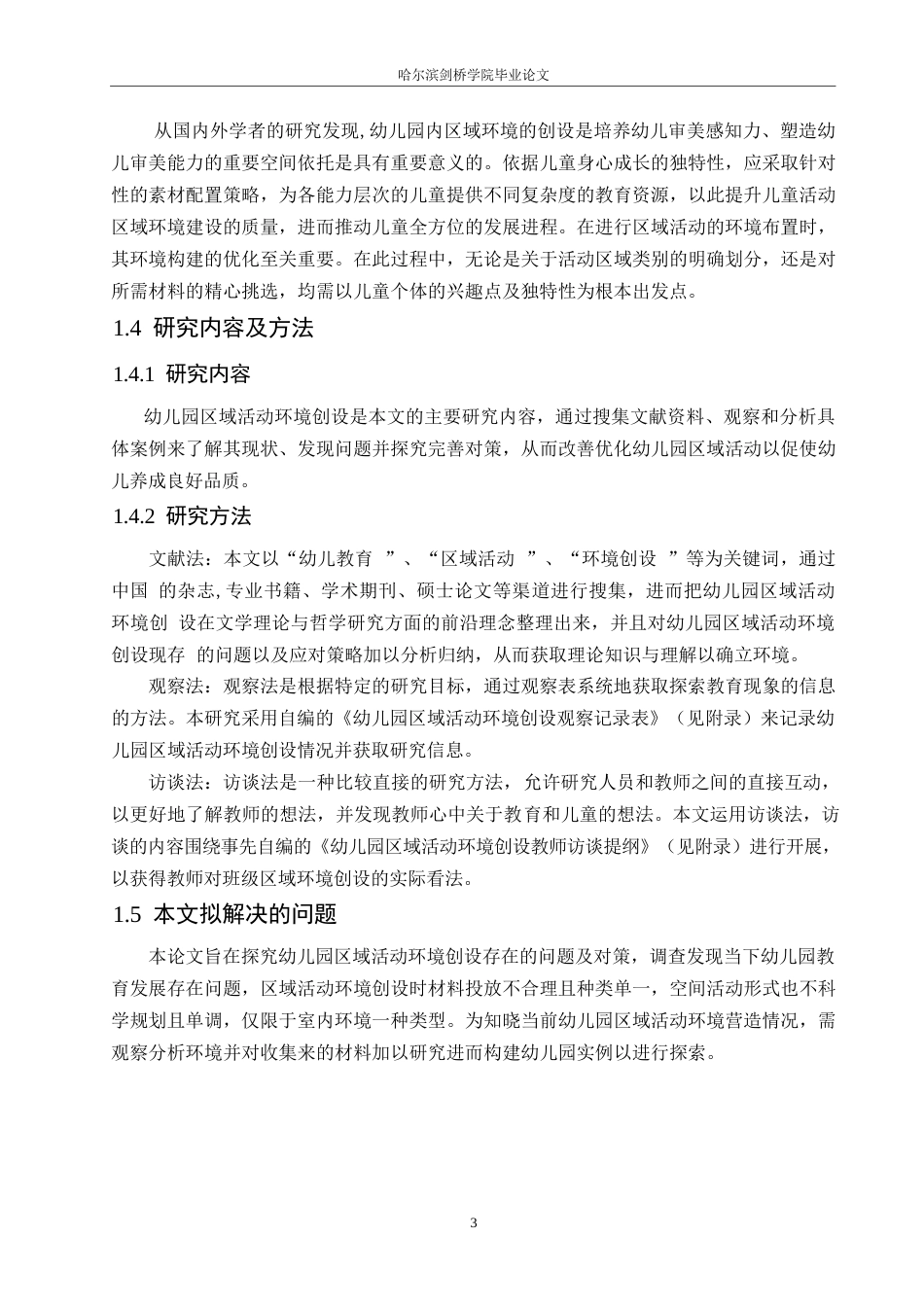 25年WP学前教育-幼儿园区域活动环境创设存在的问题及对策-26.920-9733.docx_第8页