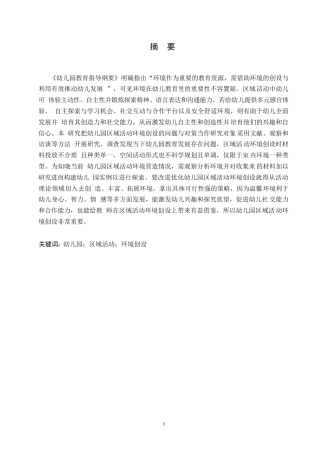 25年WP学前教育-幼儿园区域活动环境创设存在的问题及对策-26.920-9733.docx