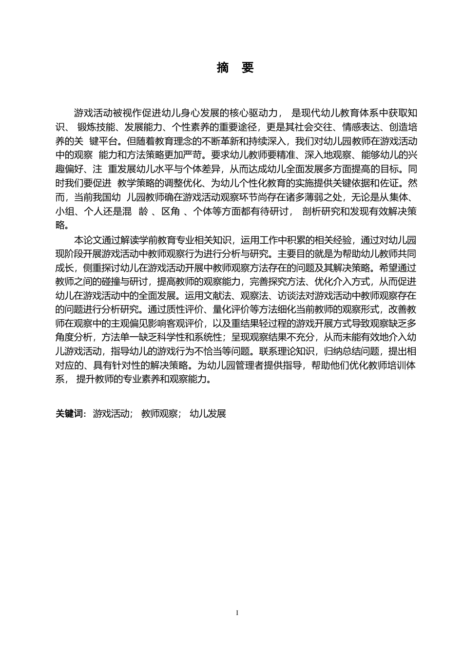 25年WP学前教育-幼儿园开展游戏活动中教师观察存在的问题及解决策略-18.680-10845.docx_第1页