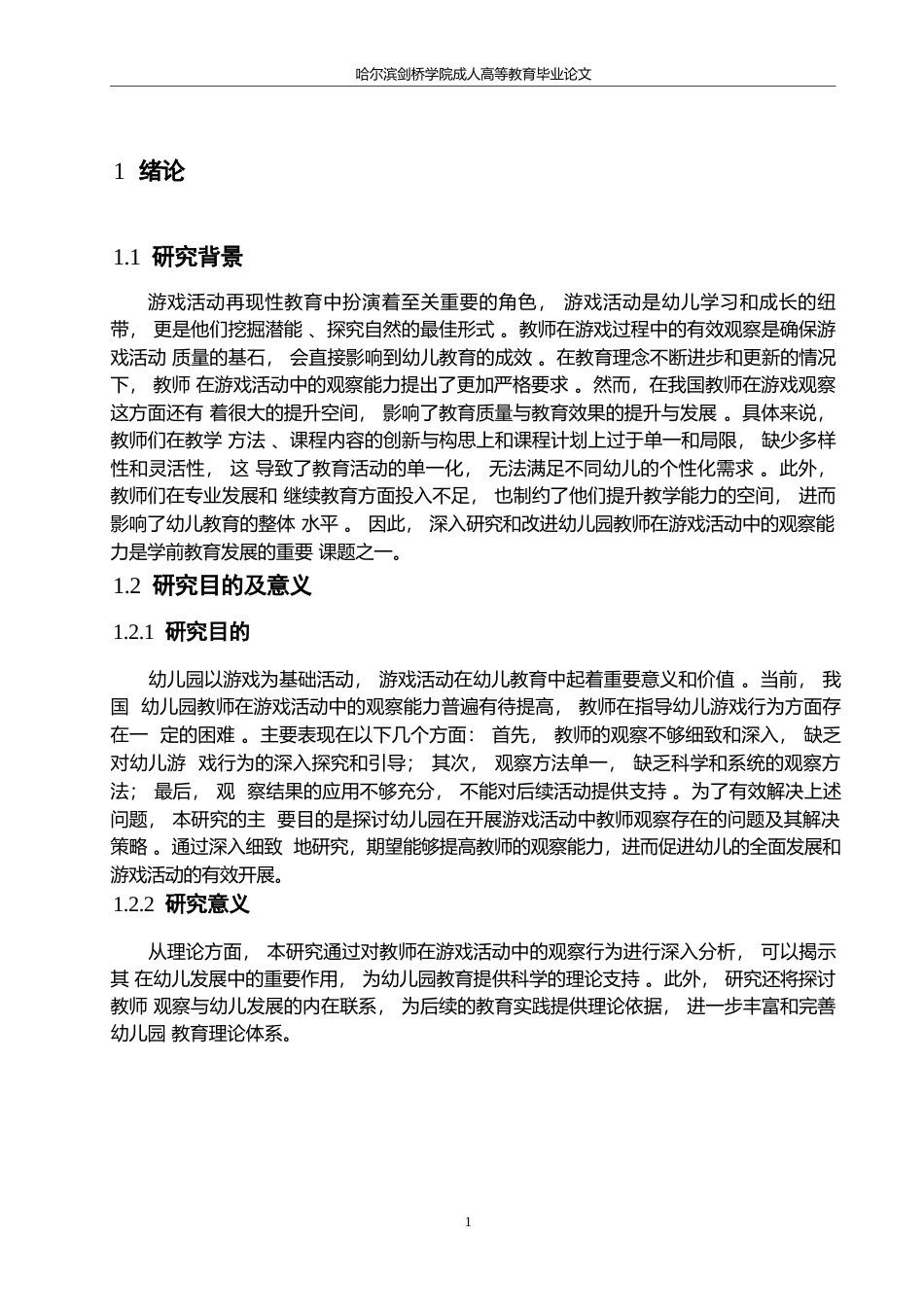 25年WP学前教育-幼儿园开展游戏活动中教师观察存在的问题及解决策略-18.680-10845.docx_第6页