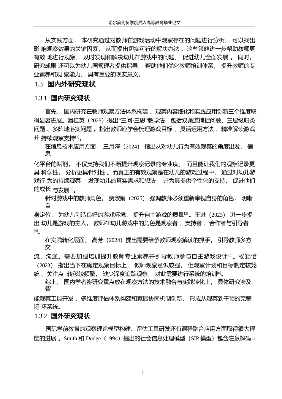 25年WP学前教育-幼儿园开展游戏活动中教师观察存在的问题及解决策略-18.680-10845.docx_第7页