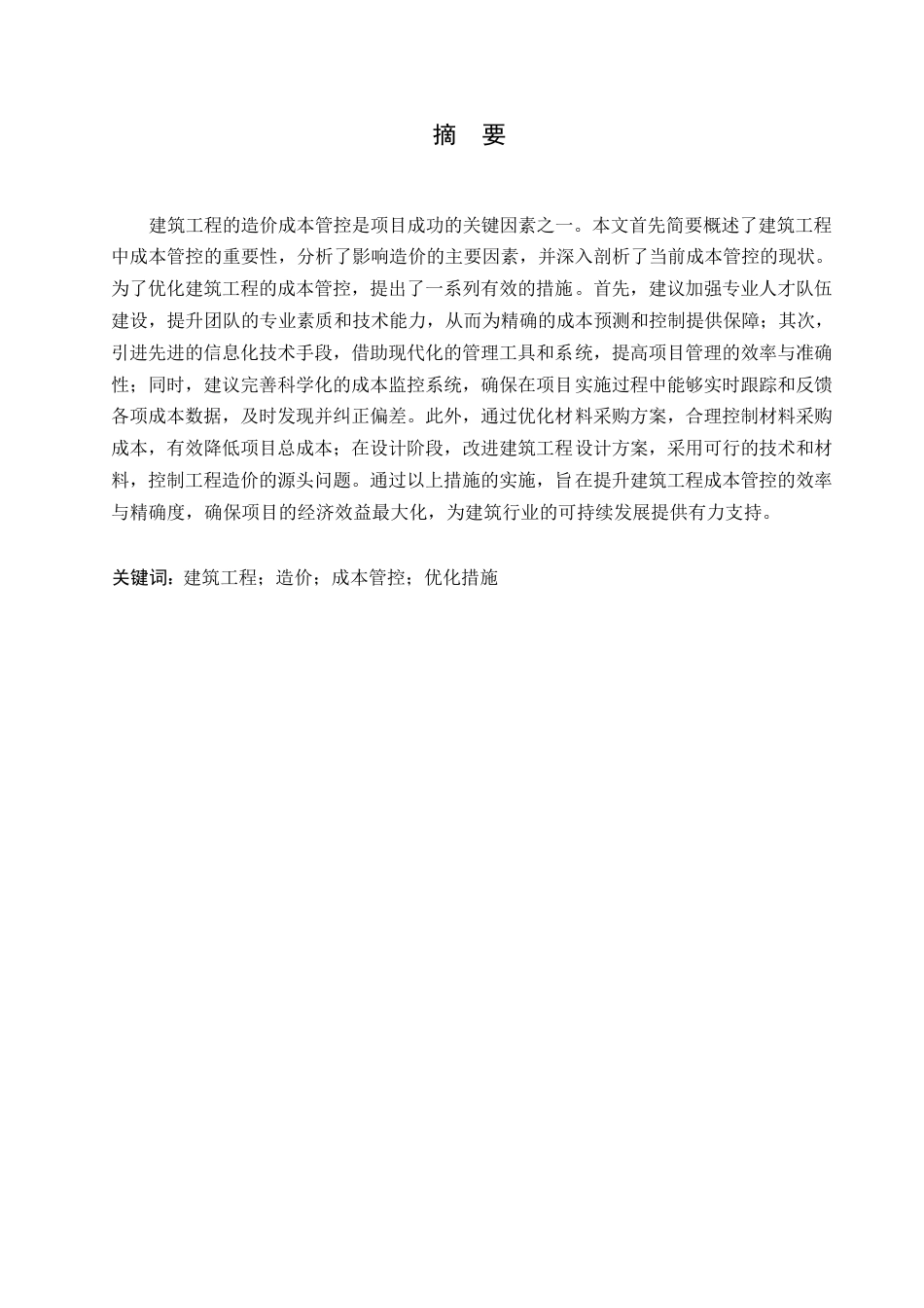 25年WP建筑工程造价成本管控现状分析及优化措施0-约11481字符.docx_第1页