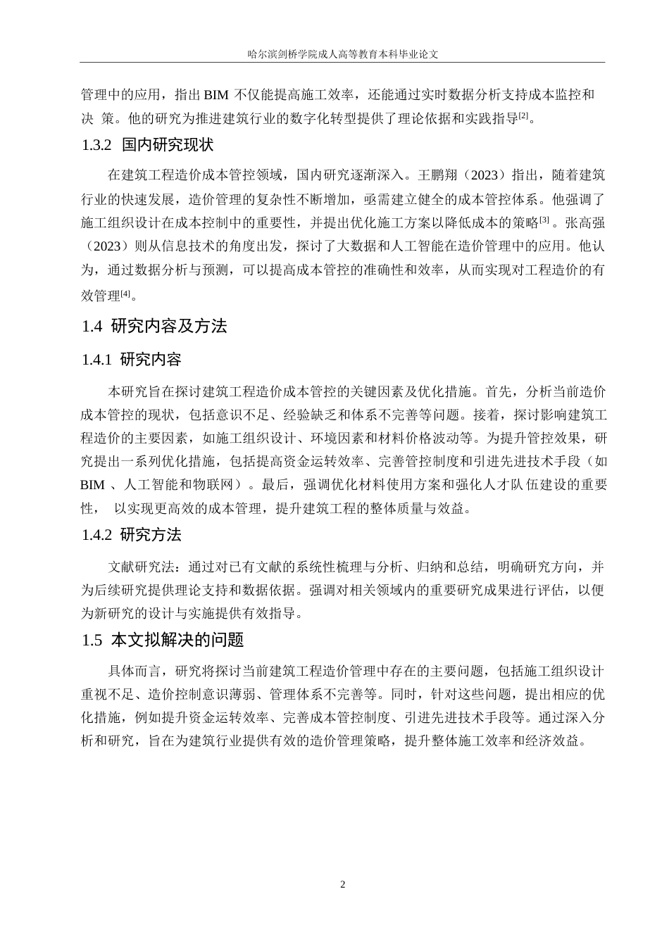 25年WP建筑工程造价成本管控现状分析及优化措施0-约11481字符.docx_第6页