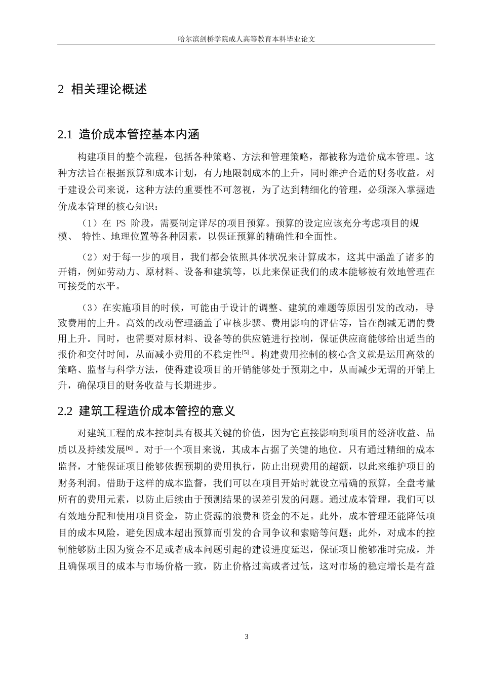 25年WP建筑工程造价成本管控现状分析及优化措施0-约11481字符.docx_第7页