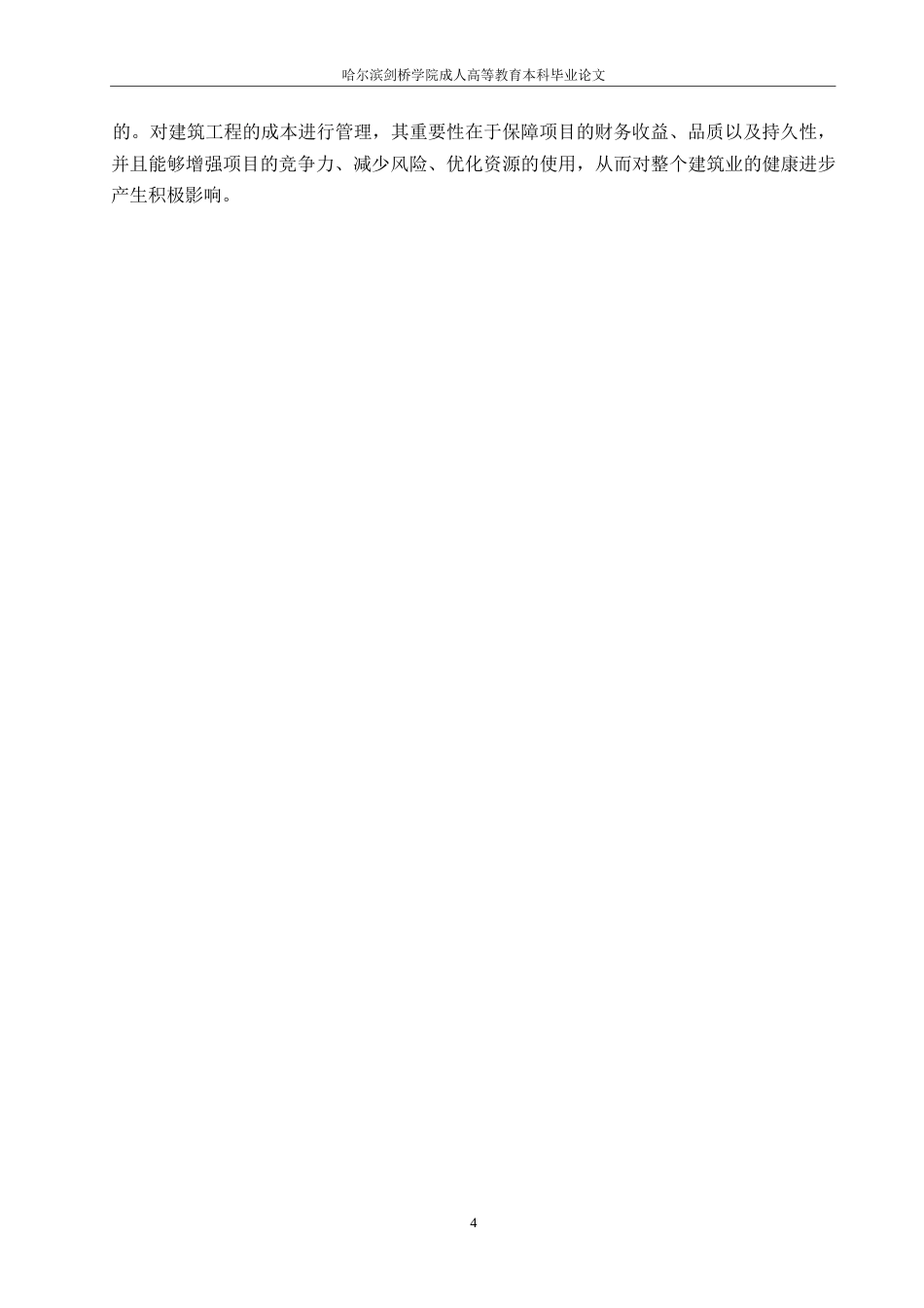 25年WP建筑工程造价成本管控现状分析及优化措施0-约11481字符.docx_第8页