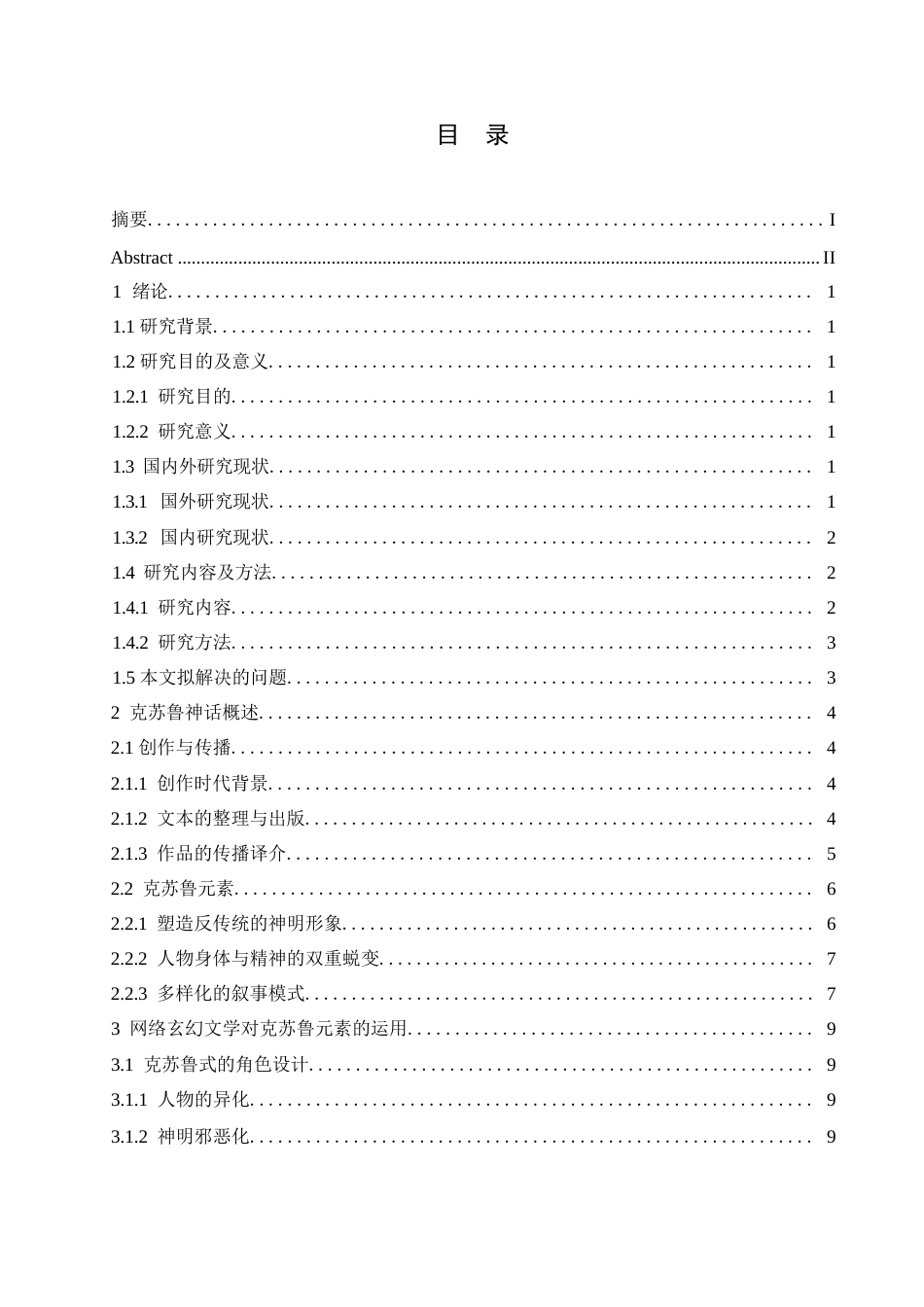 25年WP汉语国际教育-克苏鲁元素对网络玄幻小说创作影响研究-0-14111.docx_第3页
