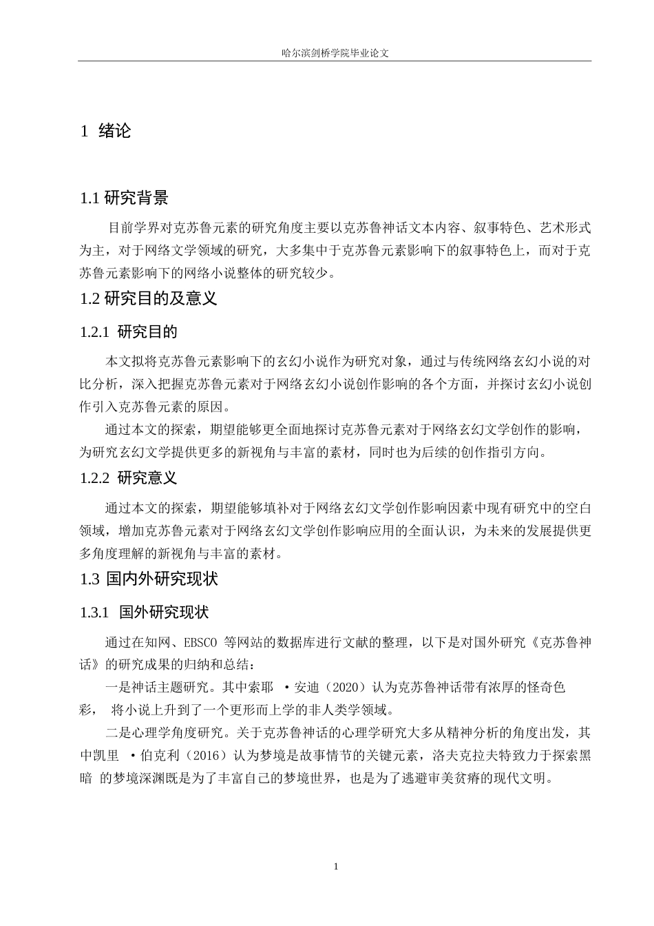 25年WP汉语国际教育-克苏鲁元素对网络玄幻小说创作影响研究-0-14111.docx_第5页