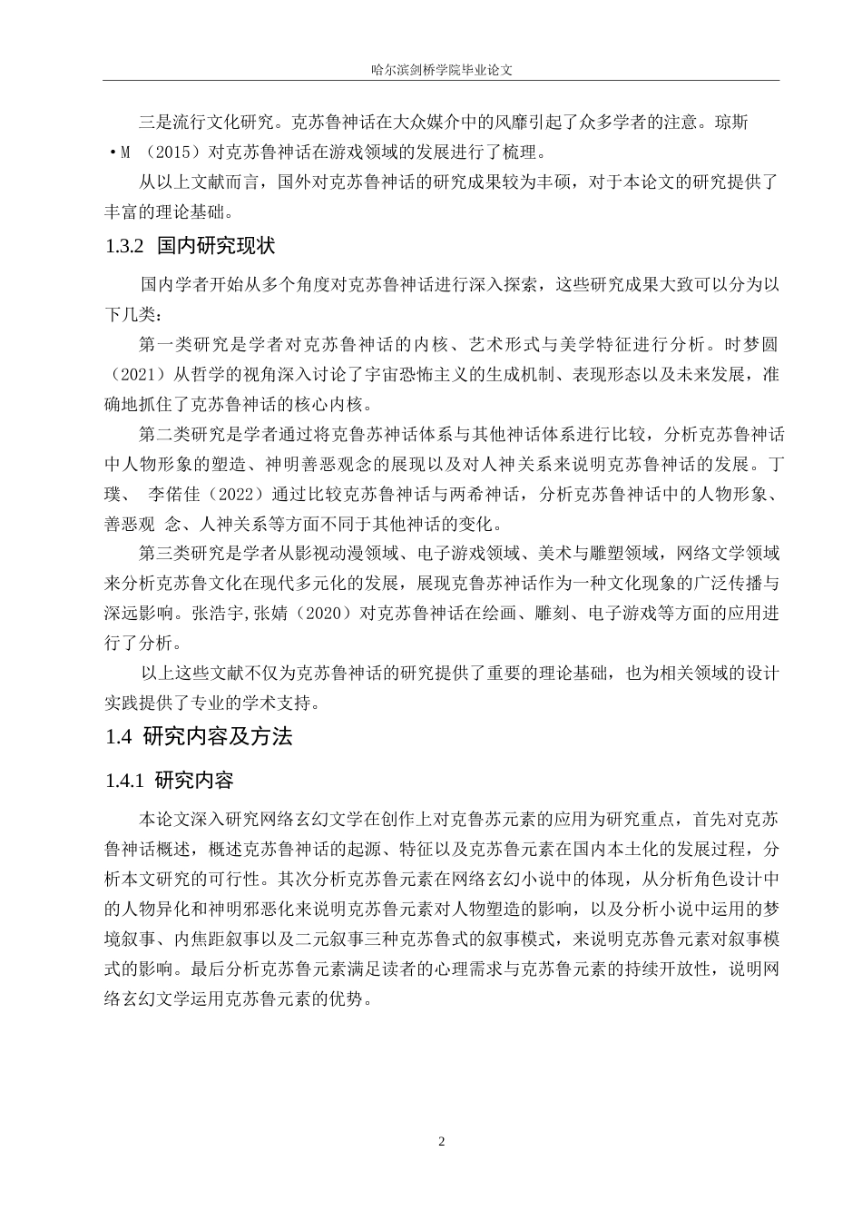 25年WP汉语国际教育-克苏鲁元素对网络玄幻小说创作影响研究-0-14111.docx_第6页