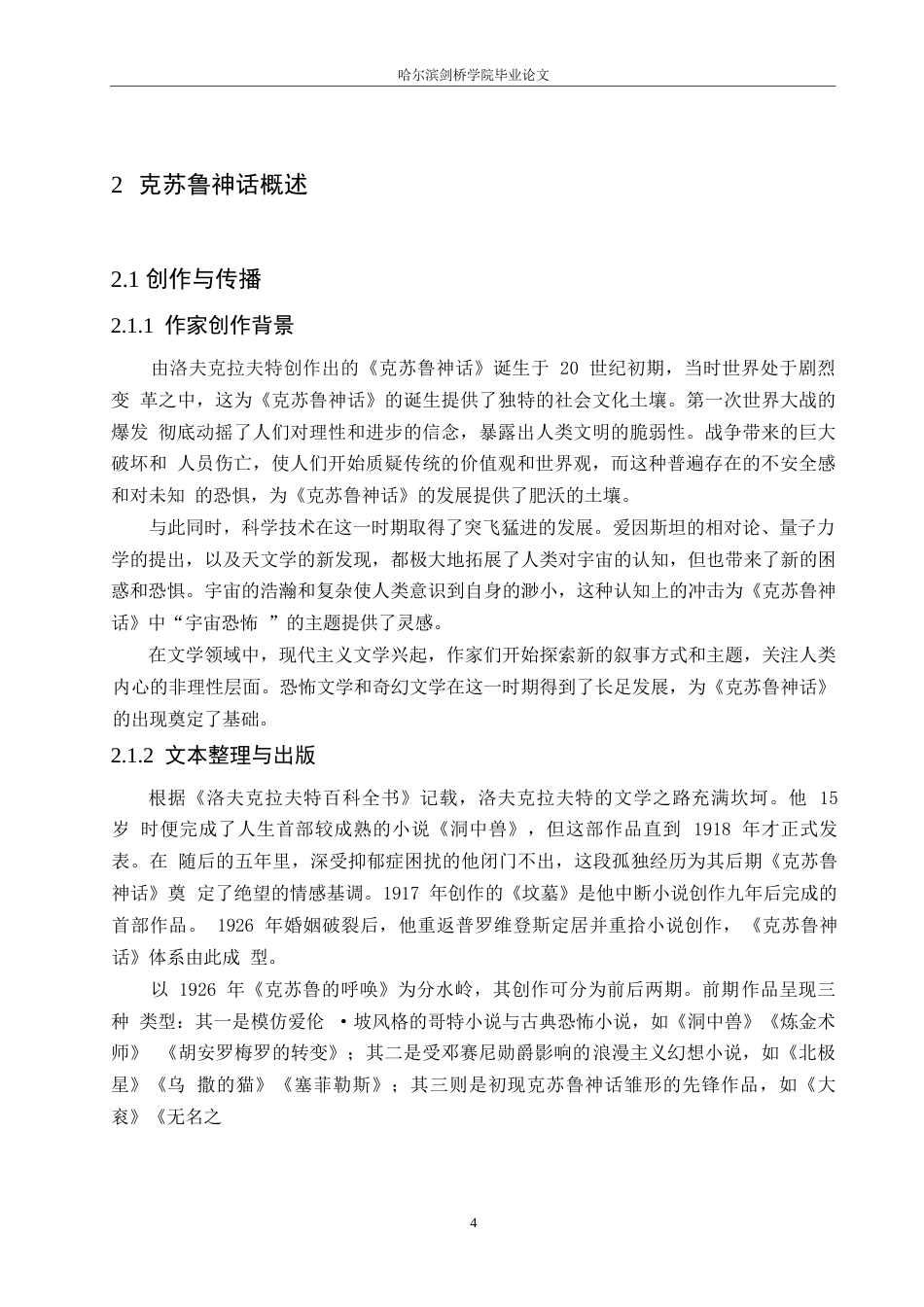 25年WP汉语国际教育-克苏鲁元素对网络玄幻小说创作影响研究-0-14111.docx_第8页