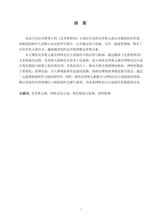 25年WP汉语国际教育-克苏鲁元素对网络玄幻小说创作影响研究-0-14111.docx
