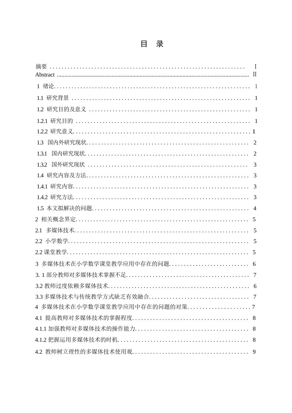 25年WP小学教育-多媒体技术在小学数学课堂教学中应用存在的问题及对策-25.220-10635.docx_第3页