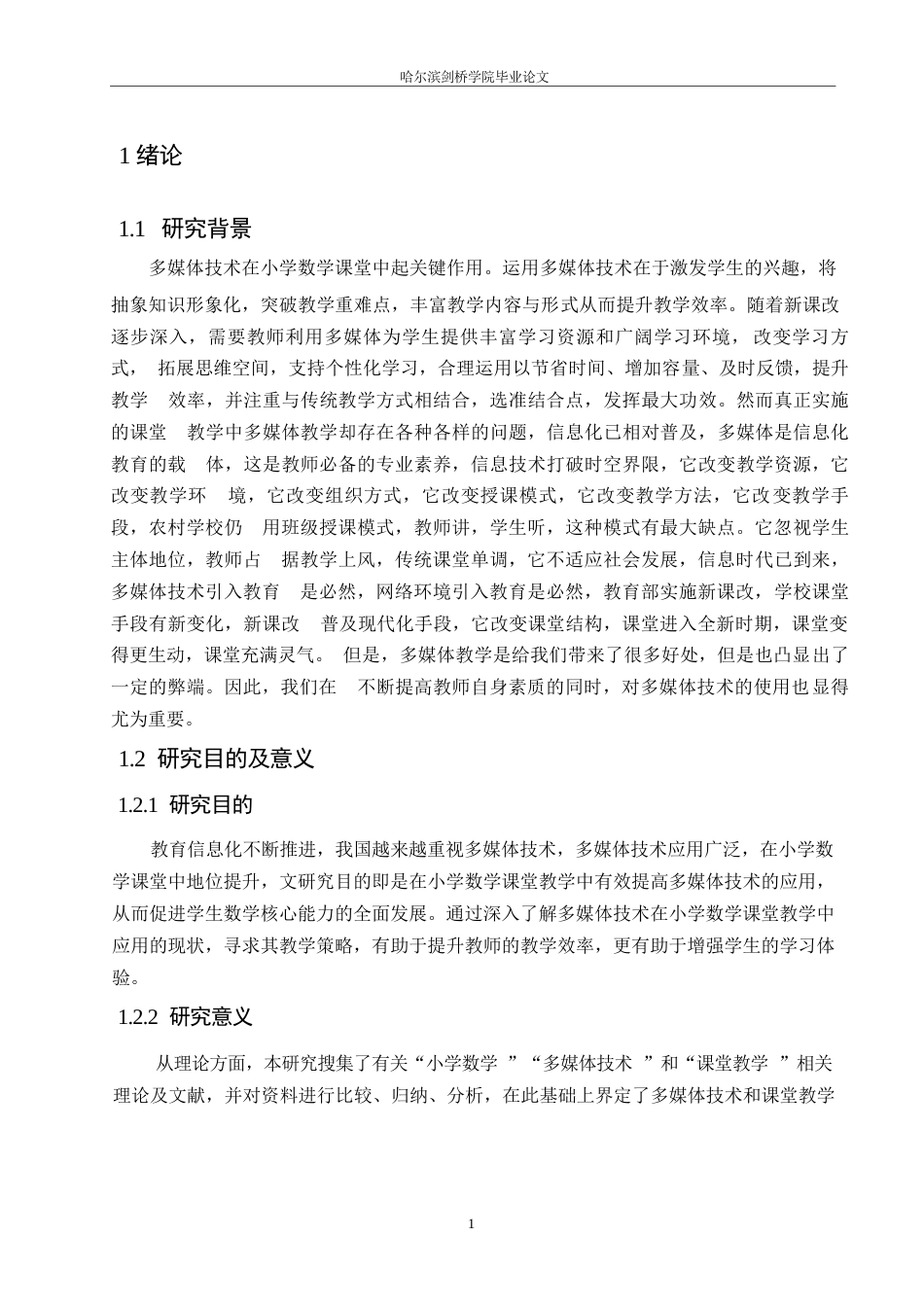 25年WP小学教育-多媒体技术在小学数学课堂教学中应用存在的问题及对策-25.220-10635.docx_第5页