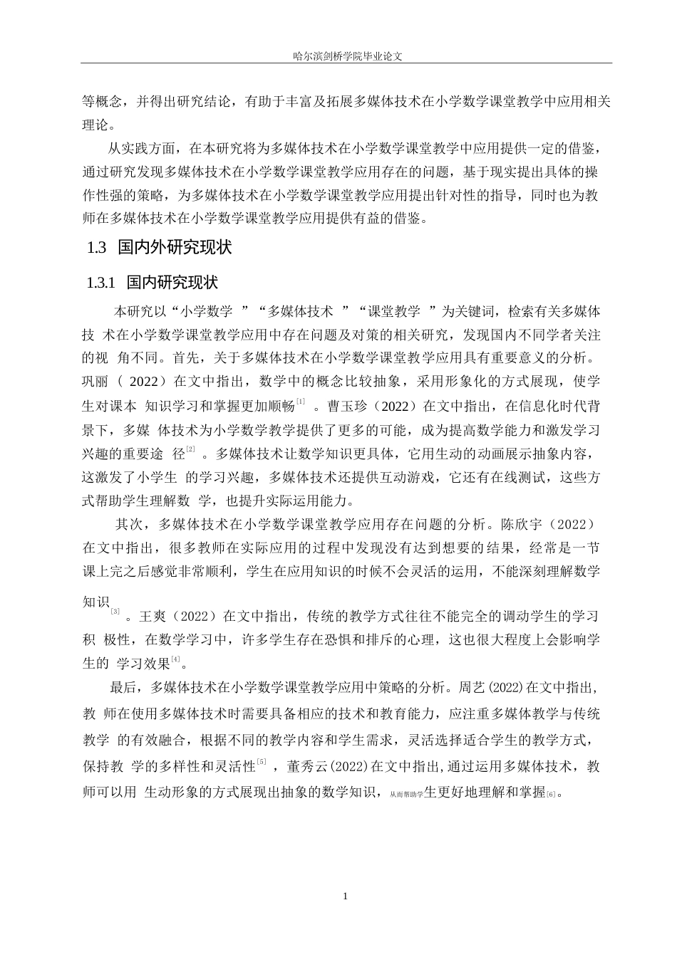 25年WP小学教育-多媒体技术在小学数学课堂教学中应用存在的问题及对策-25.220-10635.docx_第6页