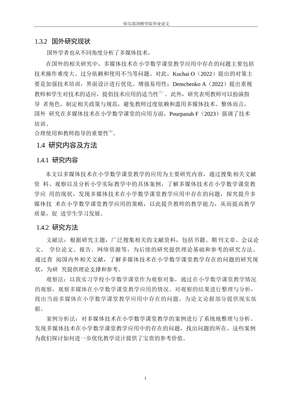 25年WP小学教育-多媒体技术在小学数学课堂教学中应用存在的问题及对策-25.220-10635.docx_第7页