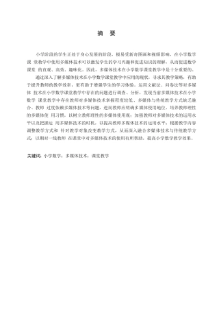 25年WP小学教育-多媒体技术在小学数学课堂教学中应用存在的问题及对策-25.220-10635.docx