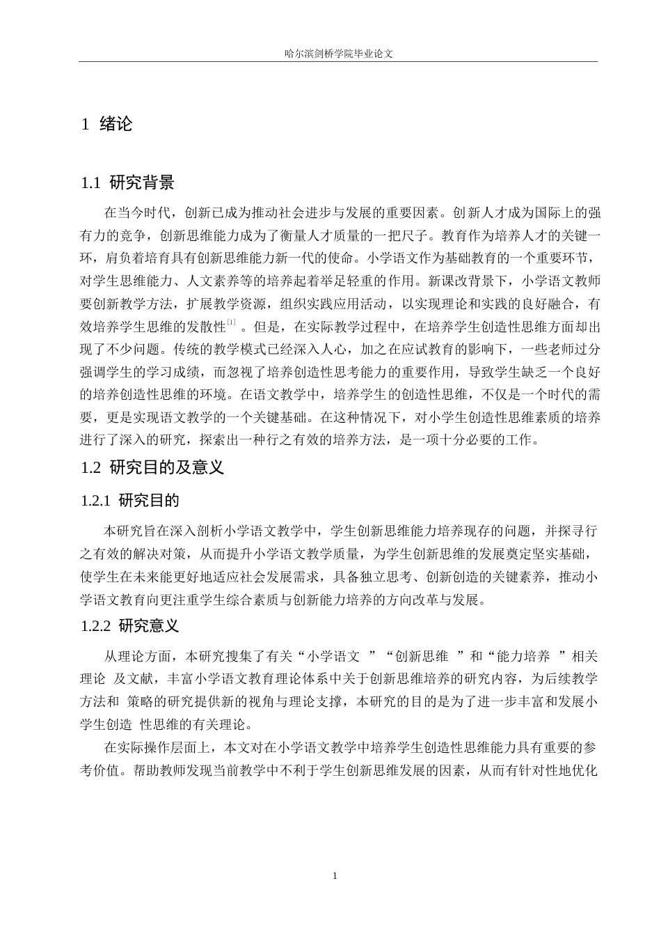 25年WP小学教育-小学语文教学中学生创新思维能力培养存在的问题及对策-12.00-12330.docx_第5页