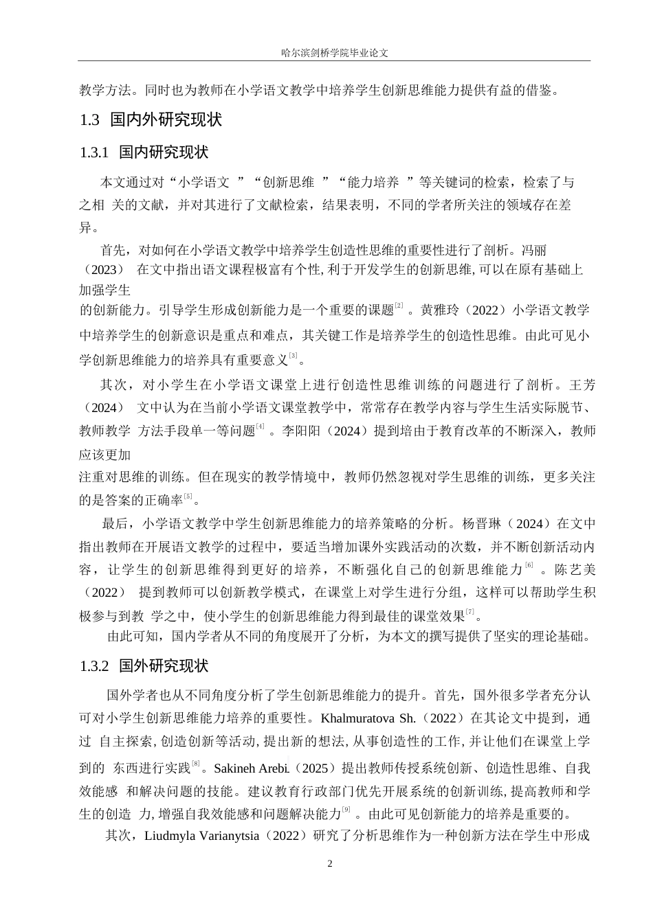 25年WP小学教育-小学语文教学中学生创新思维能力培养存在的问题及对策-12.00-12330.docx_第6页