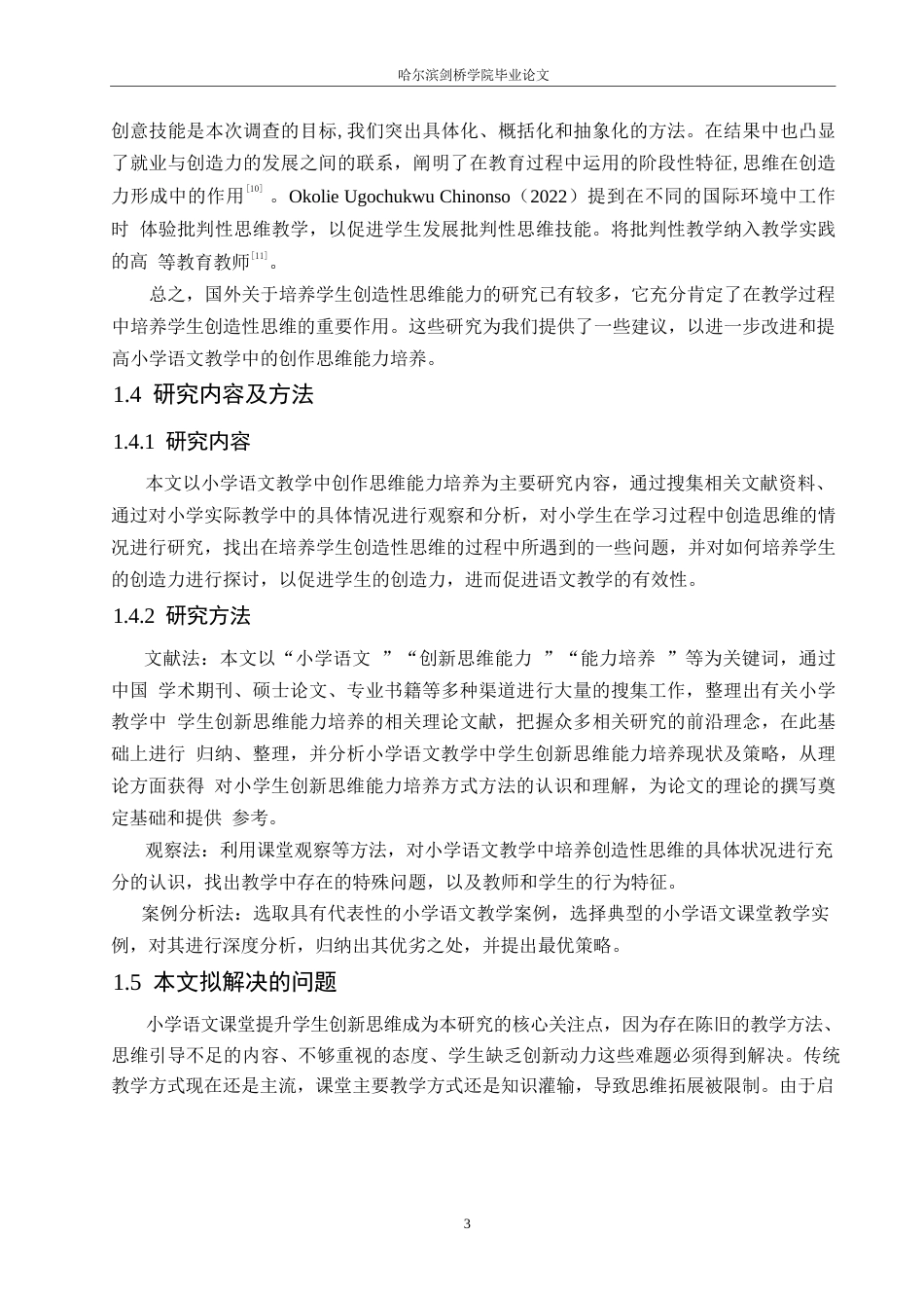 25年WP小学教育-小学语文教学中学生创新思维能力培养存在的问题及对策-12.00-12330.docx_第7页