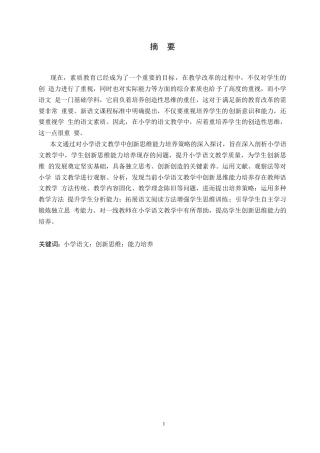 25年WP小学教育-小学语文教学中学生创新思维能力培养存在的问题及对策-12.00-12330.docx