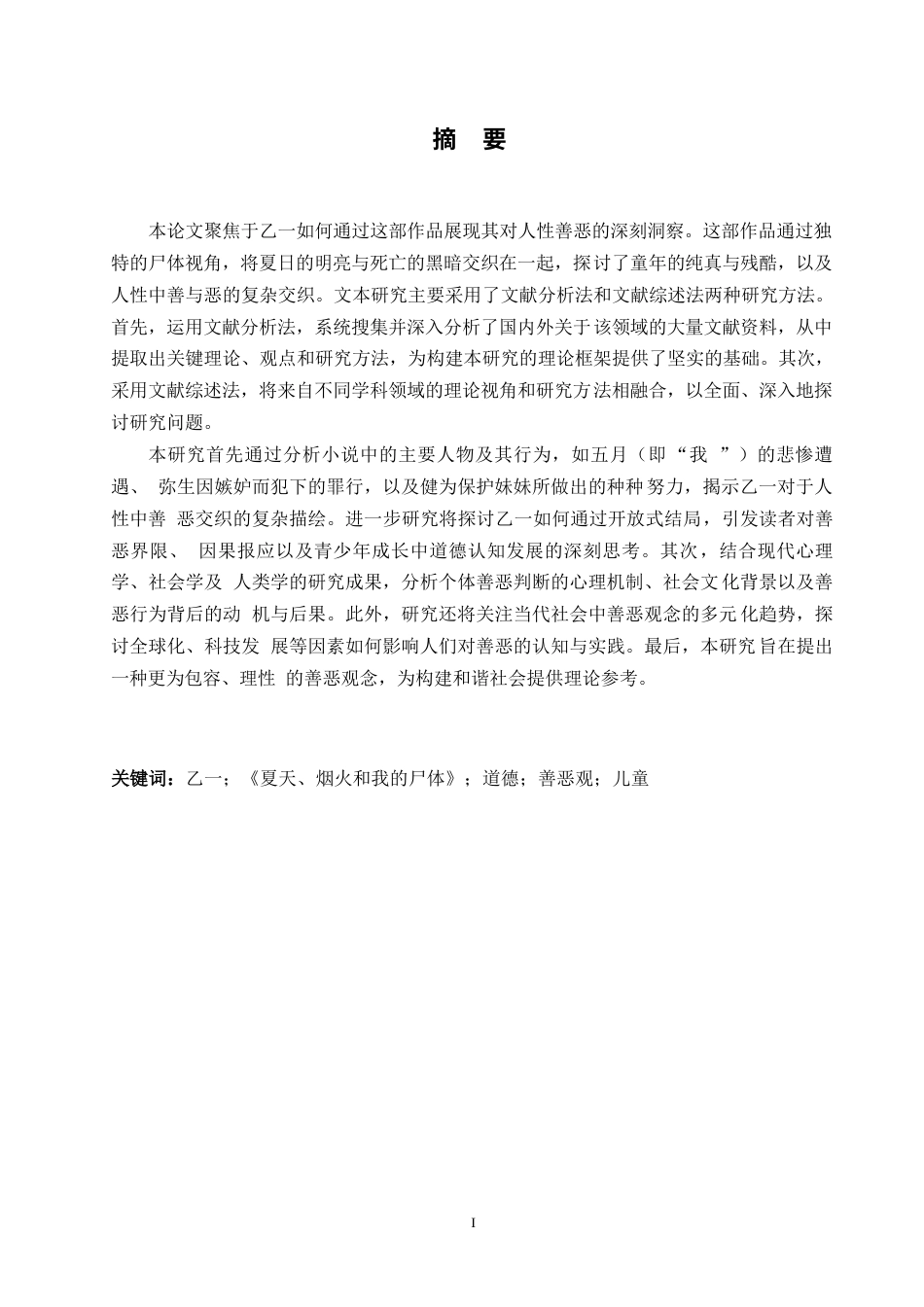 25年WP日语-从《夏天、烟火和我的尸体》看乙一的善恶观-0.520-13522.docx_第1页