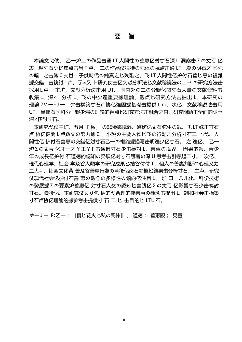 25年WP日语-从《夏天、烟火和我的尸体》看乙一的善恶观-0.520-13522.docx_第2页