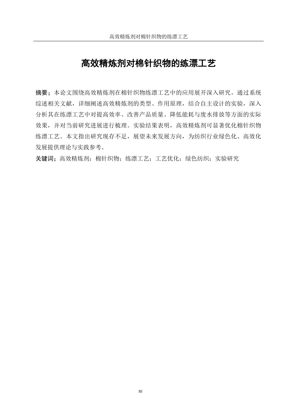 25年WP轻化工程-高效精练剂对棉针织物练漂工艺优化3.70-12504.docx_第4页