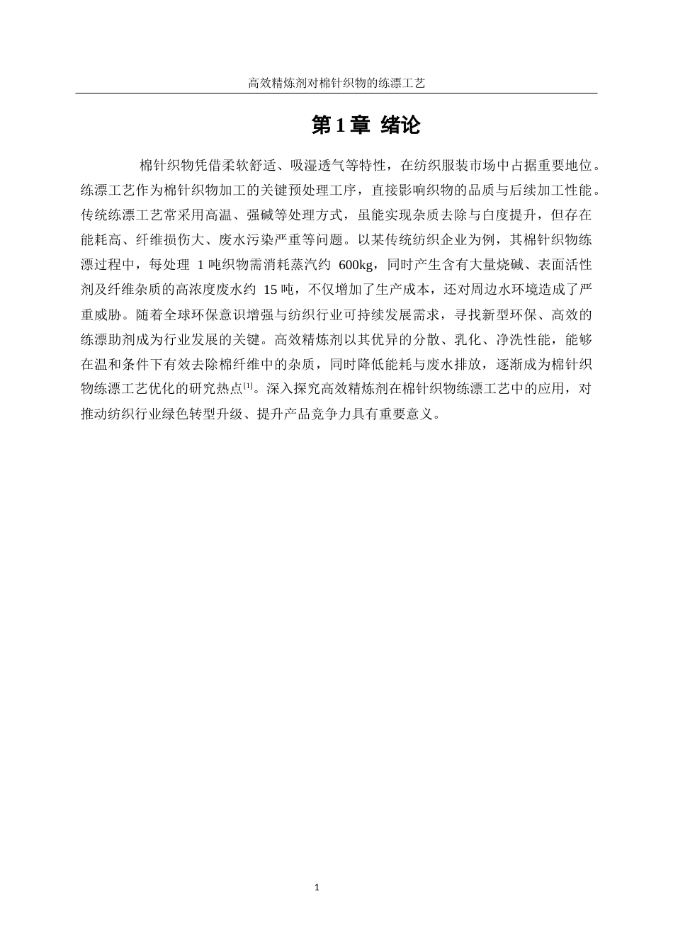 25年WP轻化工程-高效精练剂对棉针织物练漂工艺优化3.70-12504.docx_第6页