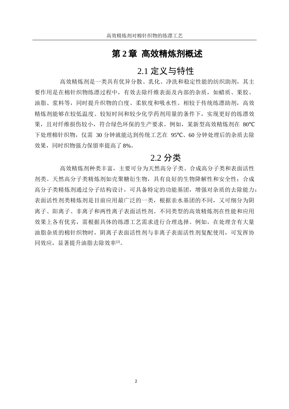 25年WP轻化工程-高效精练剂对棉针织物练漂工艺优化3.70-12504.docx_第7页
