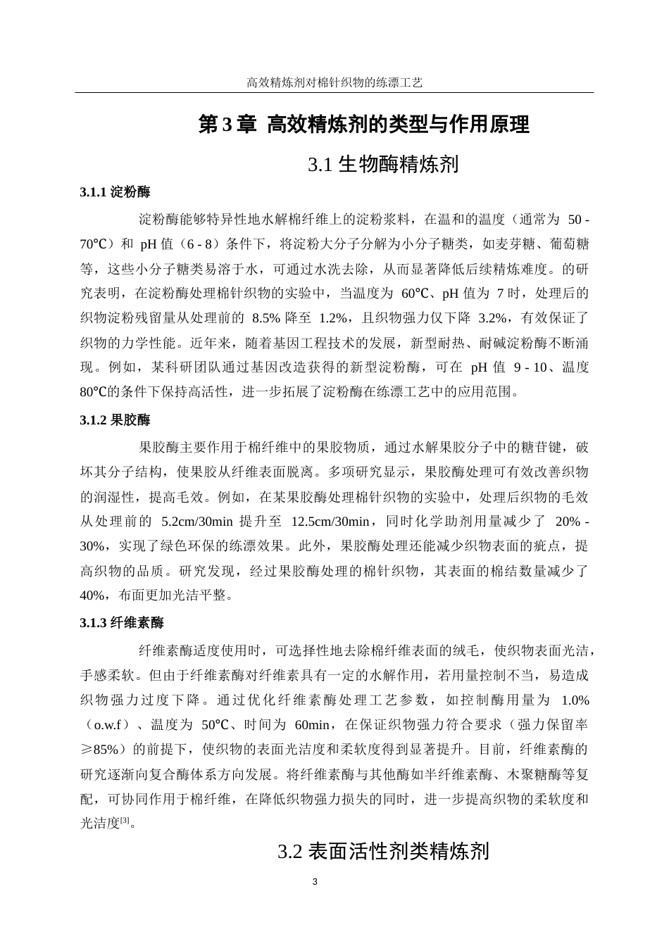 25年WP轻化工程-高效精练剂对棉针织物练漂工艺优化3.70-12504.docx_第8页