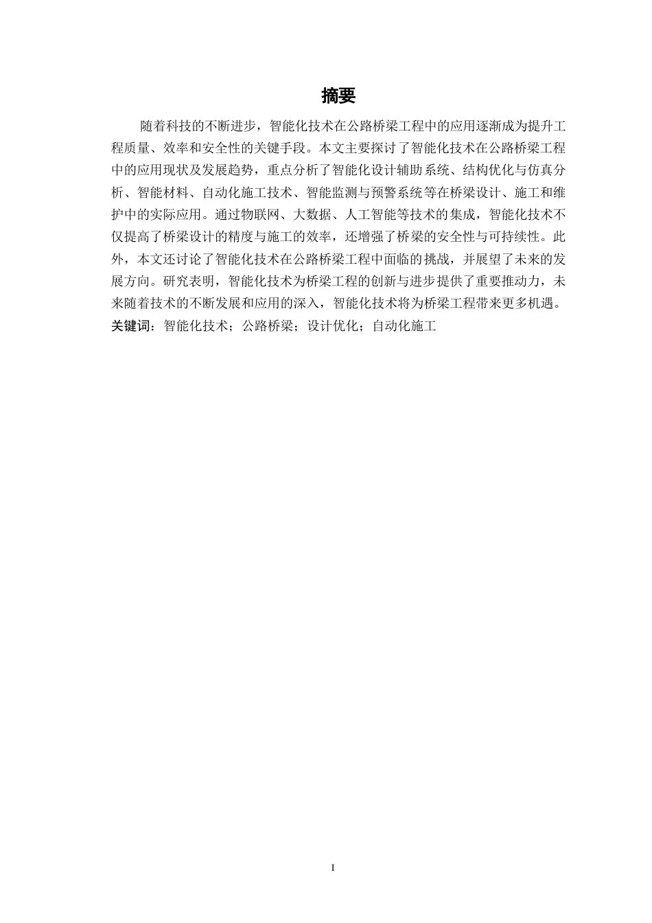 25年WP智能化技术在公路桥梁工程中的应用及前景0-10342.docx_第1页