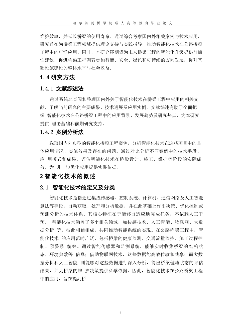 25年WP智能化技术在公路桥梁工程中的应用及前景0-10342.docx_第7页